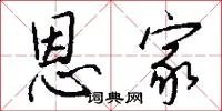 恩家