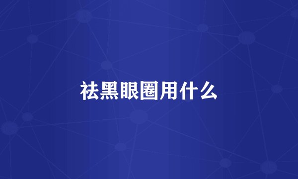 祛黑眼圈用什么