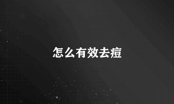怎么有效去痘