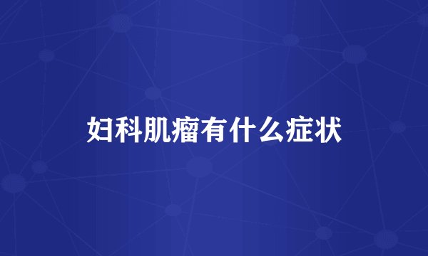 妇科肌瘤有什么症状