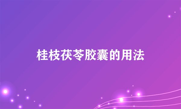 桂枝茯苓胶囊的用法