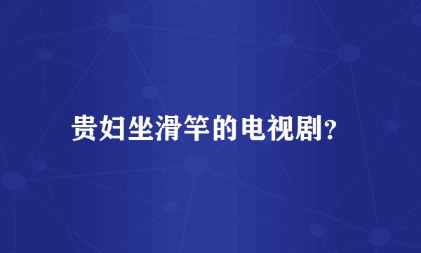 贵妇坐滑竿的电视剧？