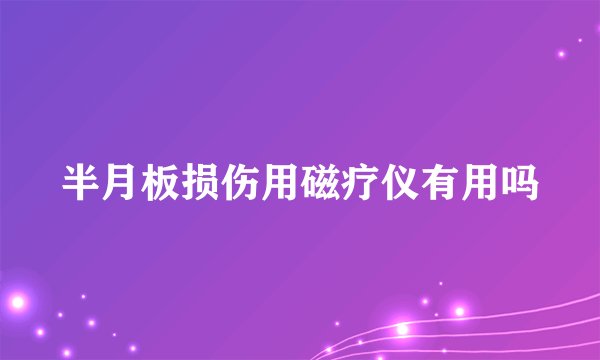 半月板损伤用磁疗仪有用吗