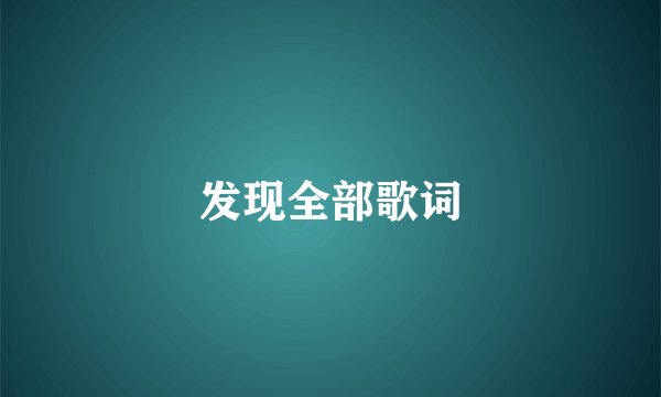 发现全部歌词