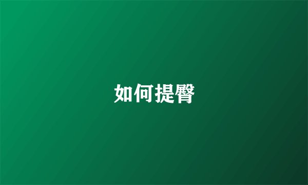 如何提臀