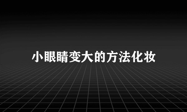 小眼睛变大的方法化妆