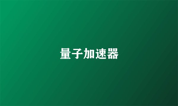 量子加速器
