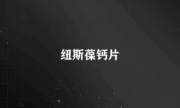 纽斯葆钙片