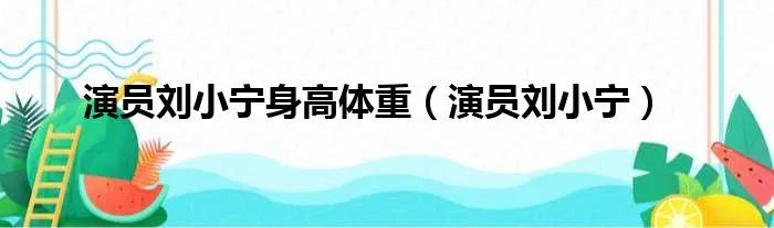 演员刘小宁身高体重（演员刘小宁）