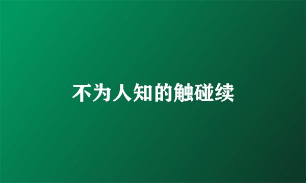 不为人知的触碰续