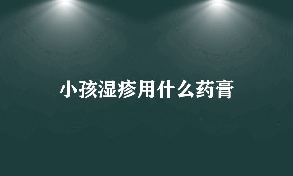 小孩湿疹用什么药膏