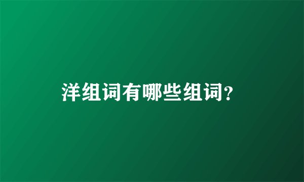 洋组词有哪些组词？