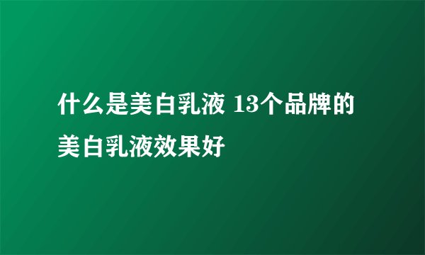 什么是美白乳液 13个品牌的美白乳液效果好