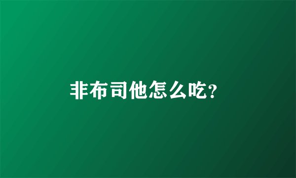 非布司他怎么吃？