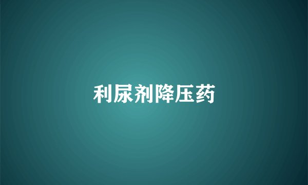 利尿剂降压药