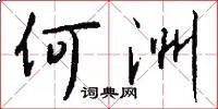 何洲