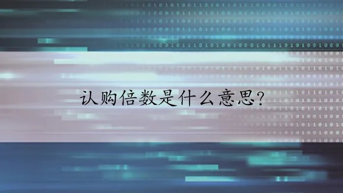 认购倍数是什么意思？