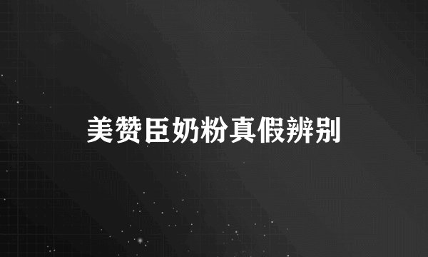 美赞臣奶粉真假辨别