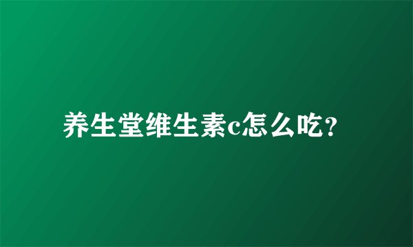 养生堂维生素c怎么吃？