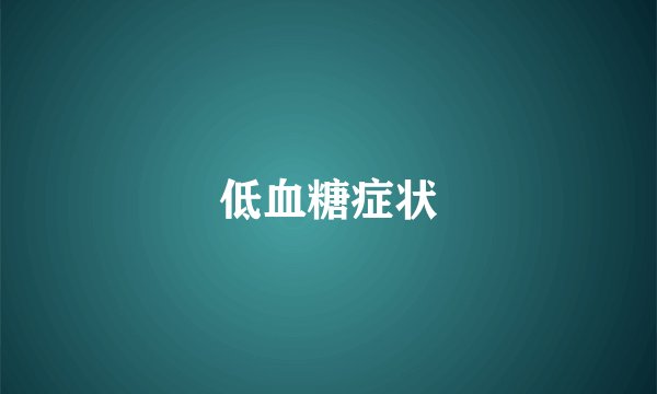 低血糖症状