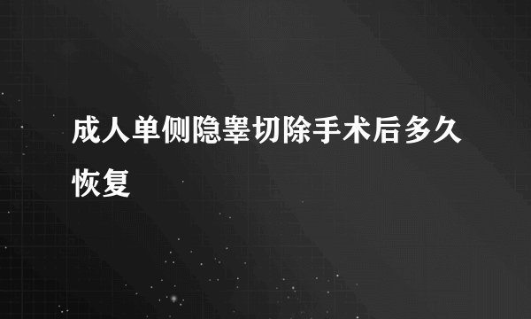 成人单侧隐睾切除手术后多久恢复