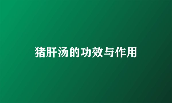 猪肝汤的功效与作用