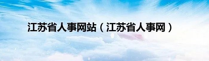 江苏省人事网站（江苏省人事网）