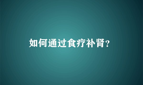 如何通过食疗补肾？