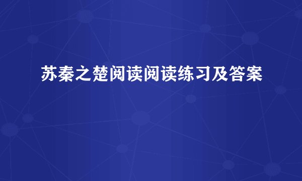 苏秦之楚阅读阅读练习及答案