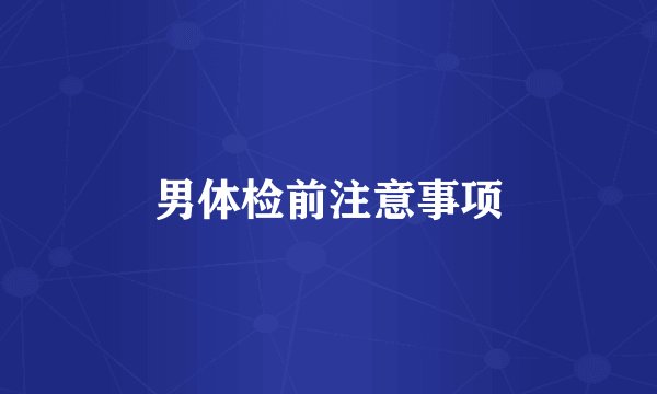 男体检前注意事项