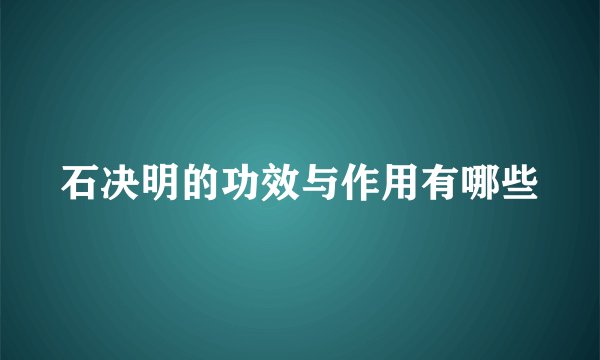 石决明的功效与作用有哪些
