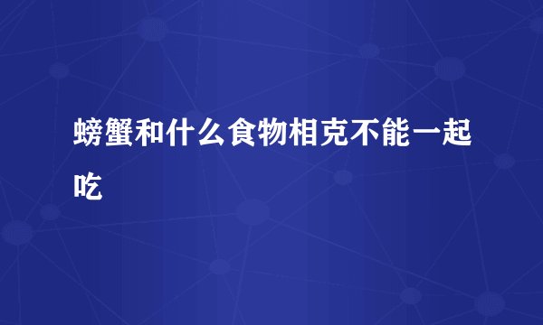 螃蟹和什么食物相克不能一起吃