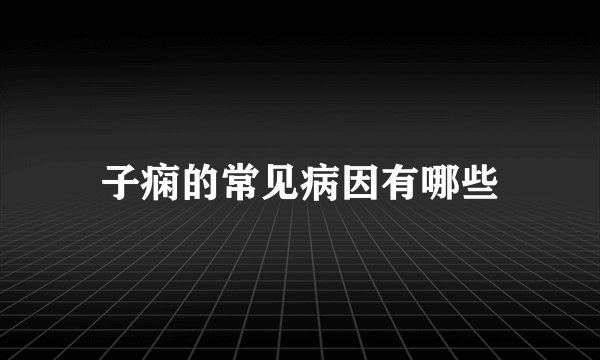 子痫的常见病因有哪些