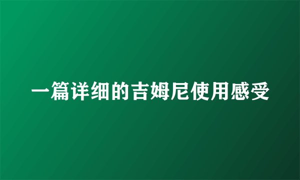 一篇详细的吉姆尼使用感受