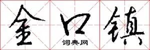 金口镇