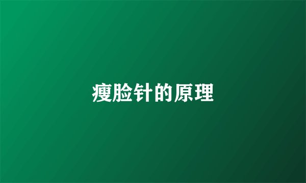 瘦脸针的原理