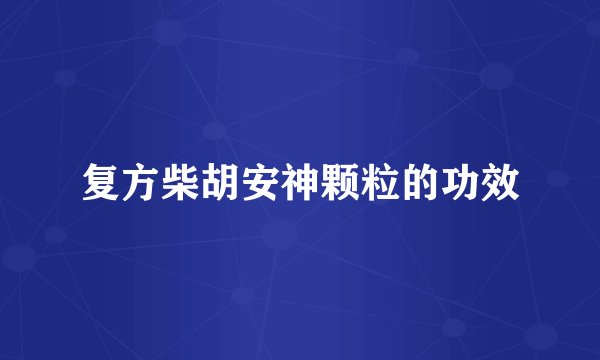 复方柴胡安神颗粒的功效