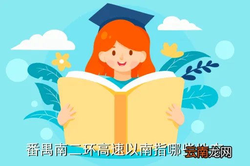 南二环高速,番禺南二环高速以南指哪些地方