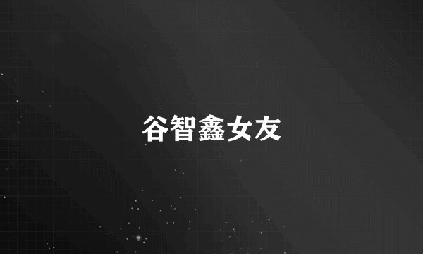 谷智鑫女友