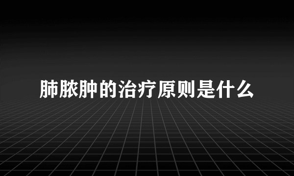 肺脓肿的治疗原则是什么