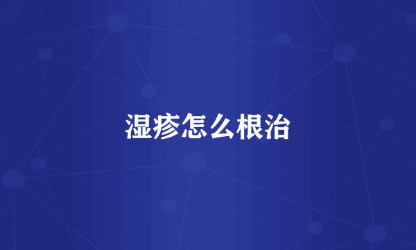 湿疹怎么根治