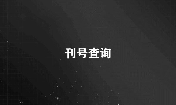 刊号查询