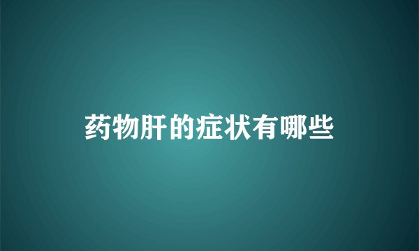 药物肝的症状有哪些