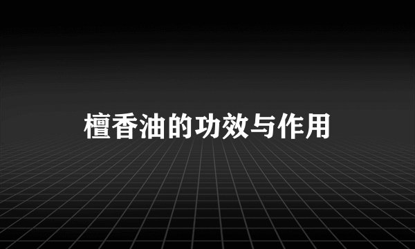 檀香油的功效与作用