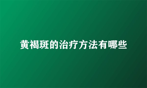 黄褐斑的治疗方法有哪些