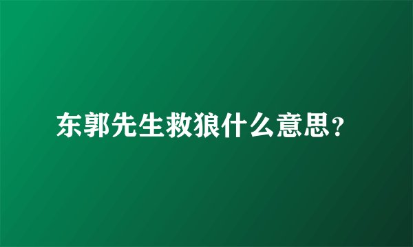 东郭先生救狼什么意思?