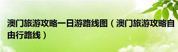 澳门旅游攻略一日游路线图（澳门旅游攻略自由行路线）