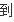 东北有地震带吗？