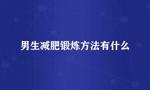 男生减肥锻炼方法有什么
