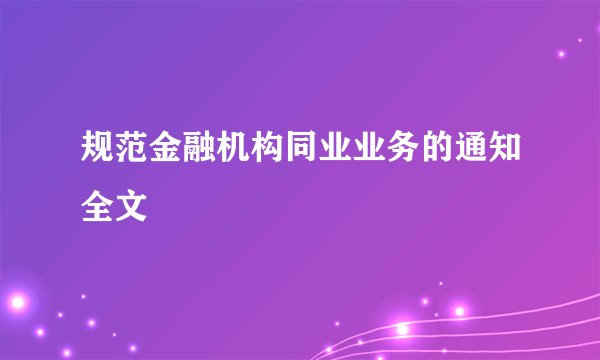 规范金融机构同业业务的通知全文